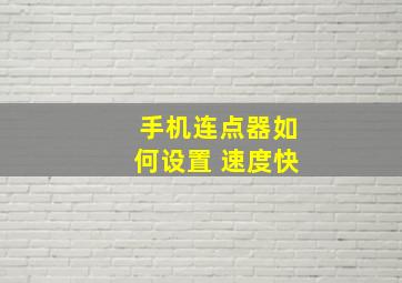 手机连点器如何设置 速度快